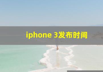 iphone 3发布时间